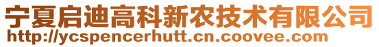 寧夏啟迪高科新農(nóng)技術(shù)有限公司