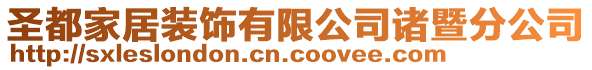 圣都家居裝飾有限公司諸暨分公司