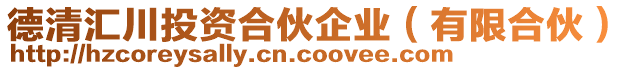 德清匯川投資合伙企業(yè)（有限合伙）