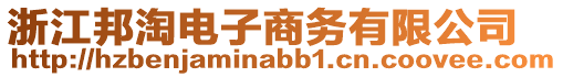 浙江邦淘電子商務(wù)有限公司