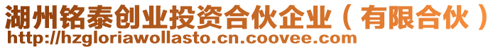 湖州銘泰創(chuàng)業(yè)投資合伙企業(yè)（有限合伙）