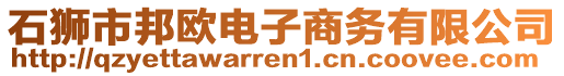 石獅市邦歐電子商務有限公司