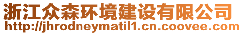 浙江眾森環(huán)境建設(shè)有限公司