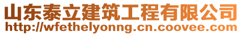 山東泰立建筑工程有限公司