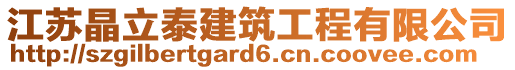 江蘇晶立泰建筑工程有限公司