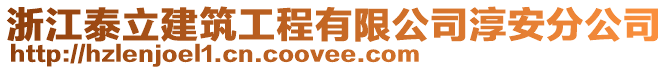 浙江泰立建筑工程有限公司淳安分公司