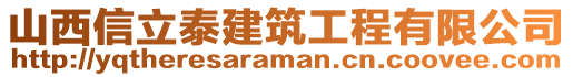 山西信立泰建筑工程有限公司