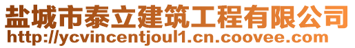 鹽城市泰立建筑工程有限公司