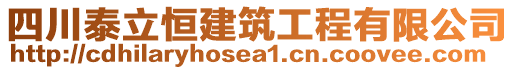 四川泰立恒建筑工程有限公司