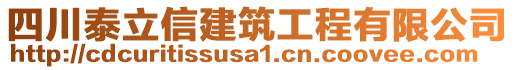 四川泰立信建筑工程有限公司