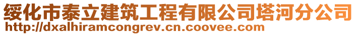 綏化市泰立建筑工程有限公司塔河分公司