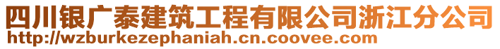 四川銀廣泰建筑工程有限公司浙江分公司