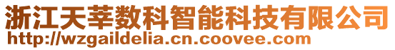 浙江天莘數科智能科技有限公司