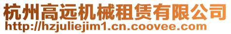 杭州高遠(yuǎn)機(jī)械租賃有限公司