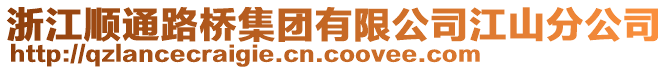 浙江順通路橋集團(tuán)有限公司江山分公司