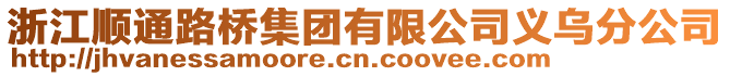 浙江順通路橋集團有限公司義烏分公司