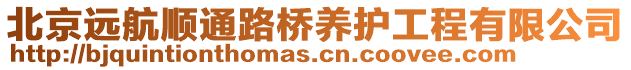 北京遠(yuǎn)航順通路橋養(yǎng)護(hù)工程有限公司
