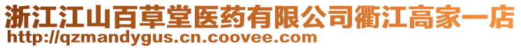 浙江江山百草堂醫藥有限公司衢江高家一店