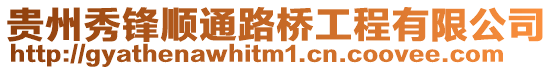 貴州秀鋒順通路橋工程有限公司
