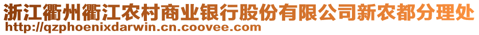 浙江衢州衢江農(nóng)村商業(yè)銀行股份有限公司新農(nóng)都分理處