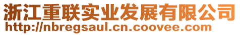 浙江重聯實業發展有限公司