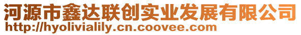河源市鑫達(dá)聯(lián)創(chuàng)實(shí)業(yè)發(fā)展有限公司