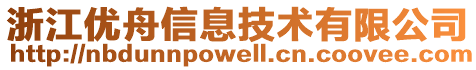 浙江優(yōu)舟信息技術有限公司