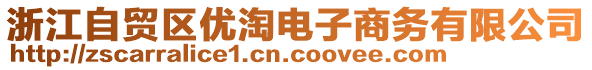 浙江自貿(mào)區(qū)優(yōu)淘電子商務(wù)有限公司