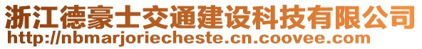 浙江德豪士交通建設科技有限公司