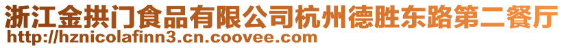 浙江金拱門食品有限公司杭州德勝東路第二餐廳