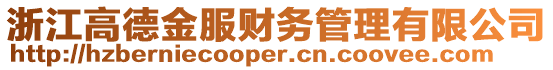 浙江高德金服財務管理有限公司