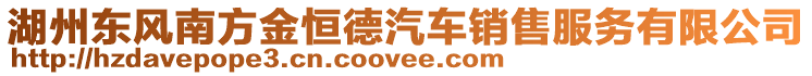 湖州東風南方金恒德汽車銷售服務有限公司
