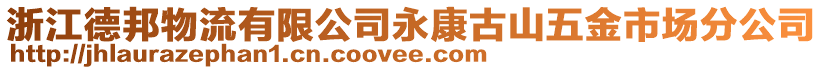 浙江德邦物流有限公司永康古山五金市場分公司