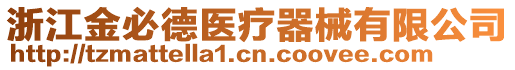 浙江金必德醫(yī)療器械有限公司