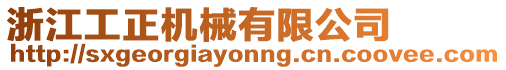 浙江工正機械有限公司