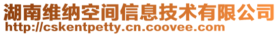 湖南維納空間信息技術有限公司