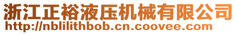 浙江正裕液壓機械有限公司