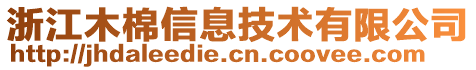 浙江木棉信息技術有限公司