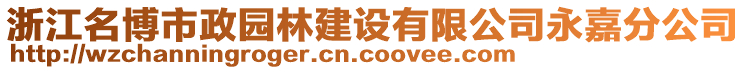 浙江名博市政園林建設(shè)有限公司永嘉分公司