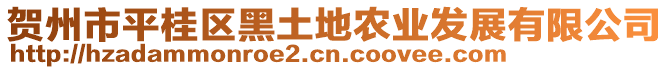 賀州市平桂區(qū)黑土地農(nóng)業(yè)發(fā)展有限公司