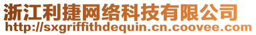 浙江利捷網(wǎng)絡(luò)科技有限公司