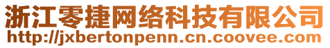 浙江零捷網(wǎng)絡(luò)科技有限公司