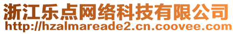 浙江樂(lè)點(diǎn)網(wǎng)絡(luò)科技有限公司