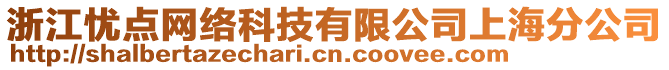 浙江憂點(diǎn)網(wǎng)絡(luò)科技有限公司上海分公司