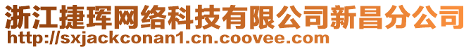 浙江捷琿網(wǎng)絡科技有限公司新昌分公司