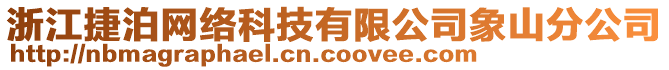 浙江捷泊網(wǎng)絡(luò)科技有限公司象山分公司