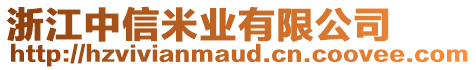 浙江中信米業(yè)有限公司