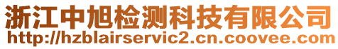 浙江中旭檢測科技有限公司