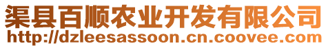 渠縣百順農(nóng)業(yè)開發(fā)有限公司