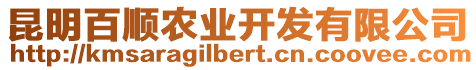 昆明百順農(nóng)業(yè)開發(fā)有限公司